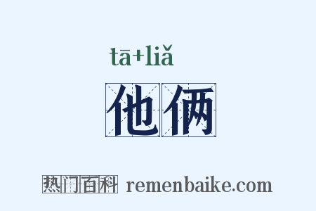 他俩是什么意思的图片